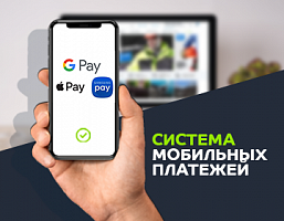Компания «Металл Профиль» ввела оплату через Apple Pay, Google Pay и Samsung Pay